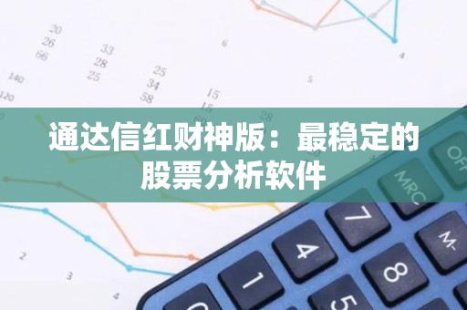 通达信红财神版：最稳定的股票分析软件