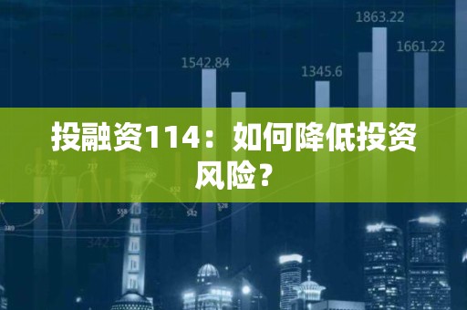 投融资114：如何降低投资风险？