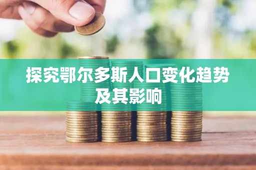 探究鄂尔多斯人口变化趋势及其影响