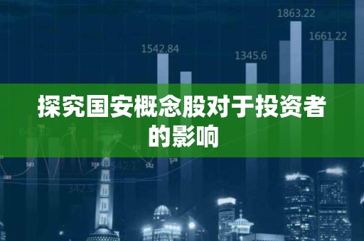 探究国安概念股对于投资者的影响