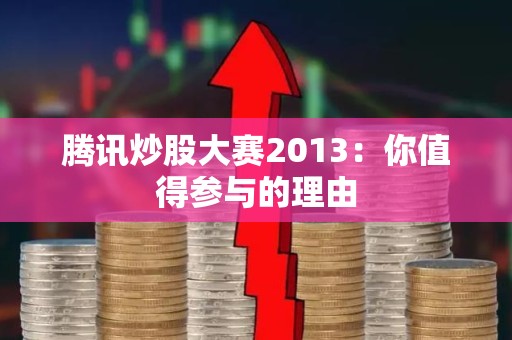 腾讯炒股大赛2013：你值得参与的理由