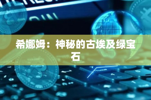 希娜姆：神秘的古埃及绿宝石