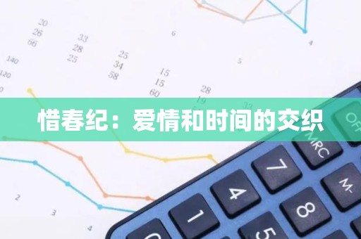 惜春纪：爱情和时间的交织