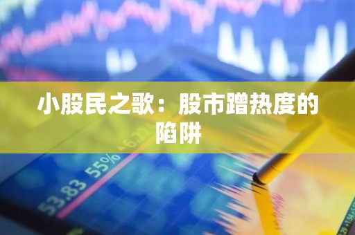 小股民之歌：股市蹭热度的陷阱