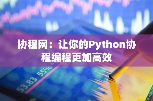 协程网：让你的Python协程编程更加高效