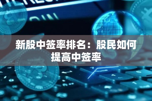 新股中签率排名：股民如何提高中签率