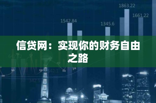 信贷网：实现你的财务自由之路