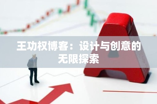 王功权博客：设计与创意的无限探索