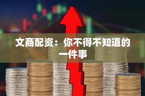 文商配资：你不得不知道的一件事