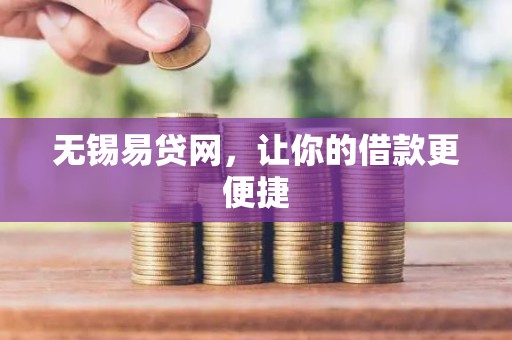 无锡易贷网，让你的借款更便捷