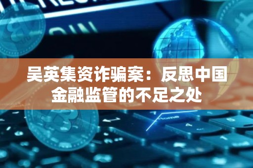 吴英集资诈骗案：反思中国金融监管的不足之处