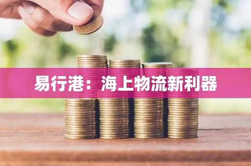易行港：海上物流新利器
