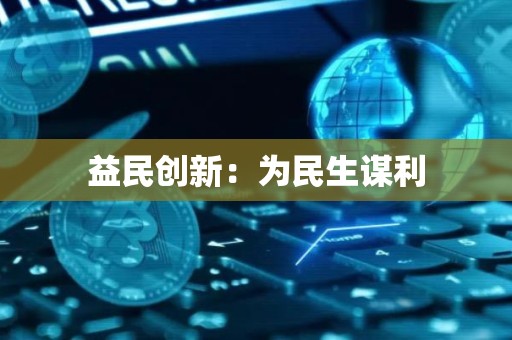 益民创新：为民生谋利