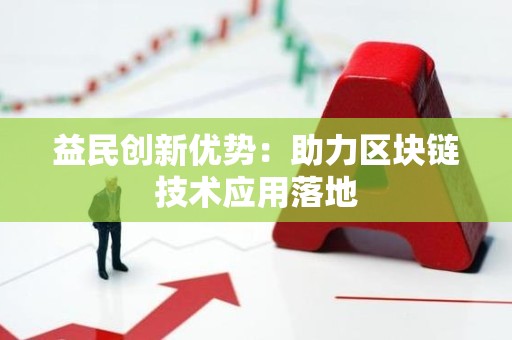 益民创新优势：助力区块链技术应用落地