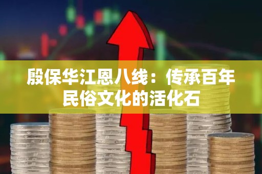 殷保华江恩八线：传承百年民俗文化的活化石
