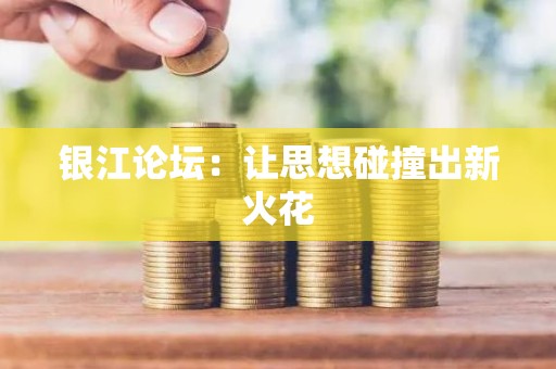 银江论坛：让思想碰撞出新火花