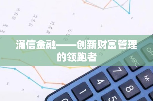 涌信金融——创新财富管理的领跑者