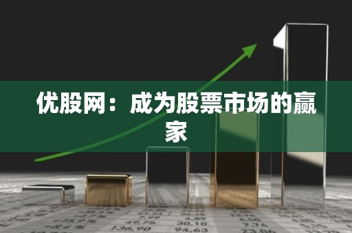 优股网：成为股票市场的赢家
