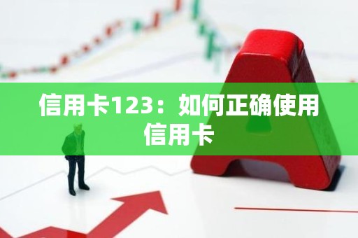 信用卡123：如何正确使用信用卡