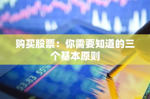 购买股票：你需要知道的三个基本原则