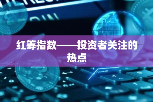 红筹指数——投资者关注的热点