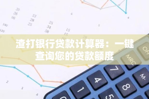 渣打银行贷款计算器：一键查询您的贷款额度