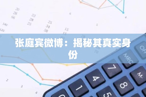 张庭宾微博：揭秘其真实身份