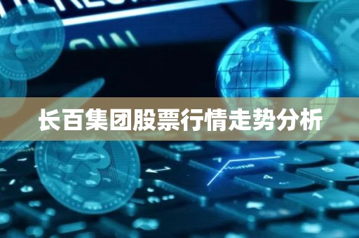 长百集团股票行情走势分析