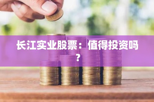 长江实业股票：值得投资吗？
