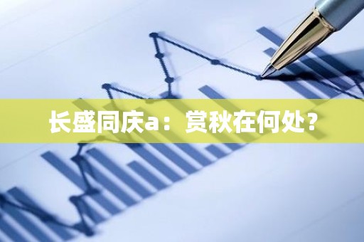 长盛同庆a：赏秋在何处？