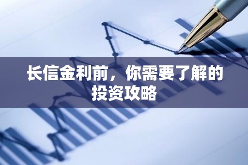 长信金利前，你需要了解的投资攻略