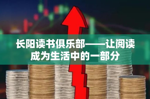 长阳读书俱乐部——让阅读成为生活中的一部分