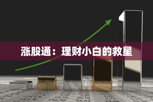 涨股通：理财小白的救星