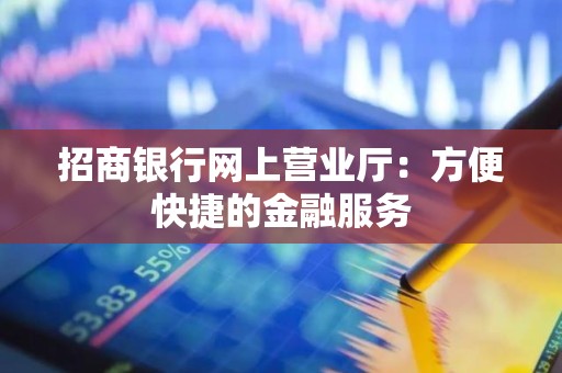 招商银行网上营业厅：方便快捷的金融服务