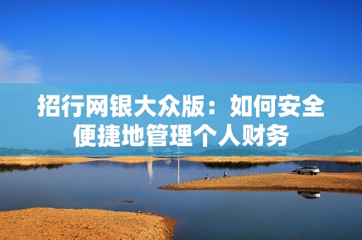 招行网银大众版：如何安全便捷地管理个人财务