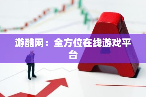 游酷网：全方位在线游戏平台