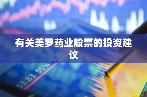 有关美罗药业股票的投资建议