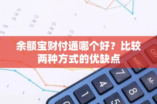 余额宝财付通哪个好？比较两种方式的优缺点