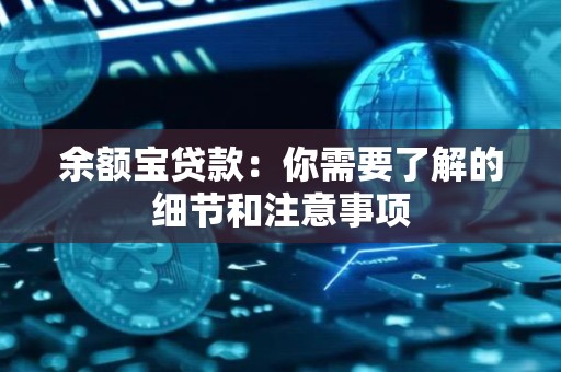 余额宝贷款：你需要了解的细节和注意事项