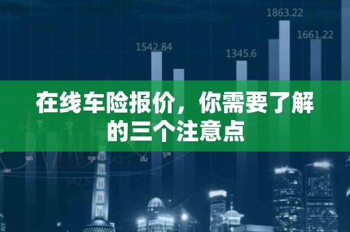 在线车险报价，你需要了解的三个注意点