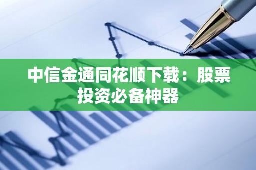 中信金通同花顺下载：股票投资必备神器