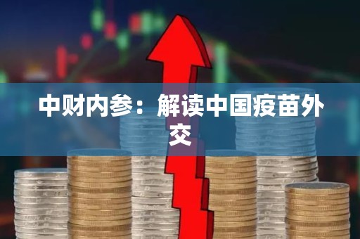 中财内参：解读中国疫苗外交