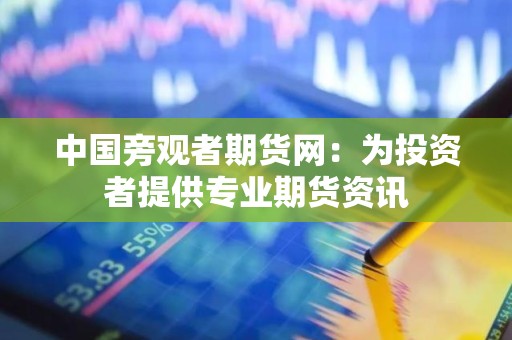 中国旁观者期货网：为投资者提供专业期货资讯