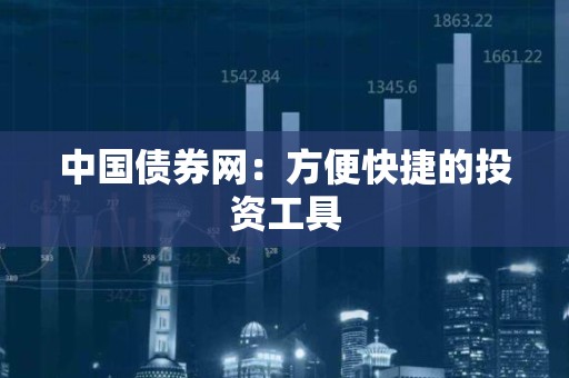 中国债券网：方便快捷的投资工具