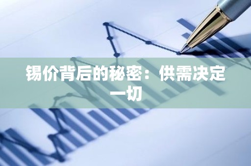 锡价背后的秘密：供需决定一切