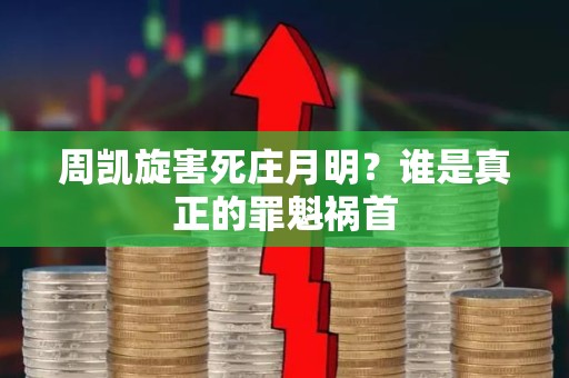 周凯旋害死庄月明？谁是真正的罪魁祸首