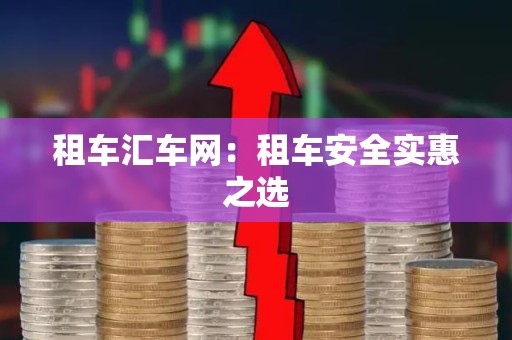 租车汇车网：租车安全实惠之选