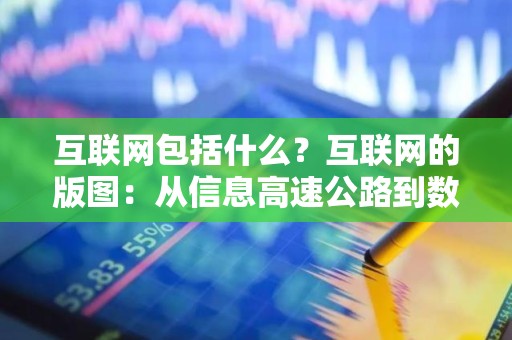 互联网包括什么？互联网的版图：从信息高速公路到数字王国