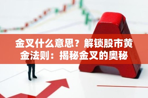 金叉什么意思？解锁股市黄金法则：揭秘金叉的奥秘