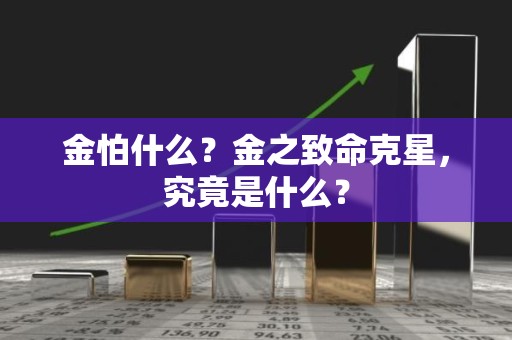 金怕什么？金之致命克星，究竟是什么？